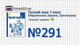 Задание № 291 — Русский язык 7 класс (Ладыженская, Баранов, Тростенцова)