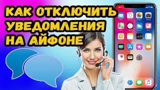 КАК ОТКЛЮЧИТЬ УВЕДОМЛЕНИЯ НА АЙФОНЕ?