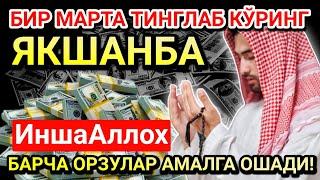 ЯКШАНБА КУНИНИНГ ЭНГ КУЧЛИ ДУОСИ!БАРЧА ОРЗУ-ҲАВОСЛАР АМАЛГА ОШАДИ! ЖУДА ҚИЙИН МУАММОЛАР ҲАМ ЕЧИЛАДИ