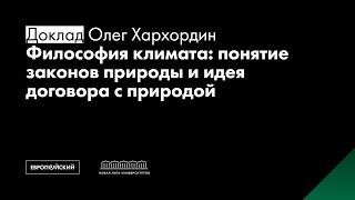 Философия климата: понятие законов природы и идея договора с природой