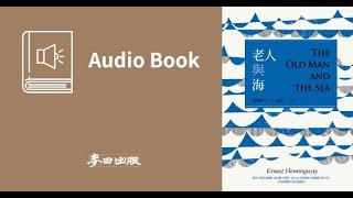 【有聲書試聽】老人與海（楊照翻譯&朗讀 有聲書隆重上市）