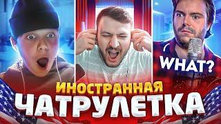 Битбоксер из РОССИИ в Иностранной ЧАТРУЛЕТКЕ #1 | Реакция иностранцев?!