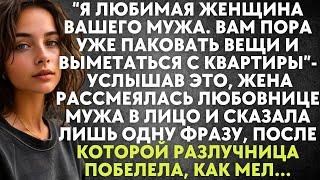 Я любимая женщина вашего мужа. Вам пора паковать вещи и выметаться - услышав это, жена рассмеялась..