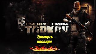 Тряхнуть кассира / Прапор / Escape From Tarkov