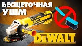 Обзор бесщеточной сетевой УШМ DEWALT DWE 4357