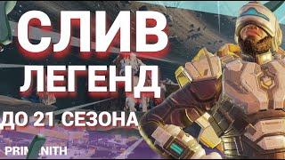 ВСЕ ЛЕГЕНДЫ ДО 21 СЕЗОНА APEX| МАСШТАБНЫЙ СЛИВ В Apex Legends #2 | APEX новости