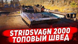 Гайд на Stridsvagn 2000: Топовый швед / Armored Warfare