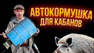  АВТОКОРМУШКА для кабана \ КОРМУШКА для кабана из бочки своими руками \ Охотхозяйство УЗМЕНЬ