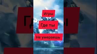 Игры где ты не умрёшь ) #shorts #игрынапк #game #xbox #playstation #игры