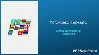 Установка и настройка сервера MS SQL 2008R2