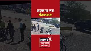 Accident News : सड़क पर जरा संभलकर! । Latest News । #shorts