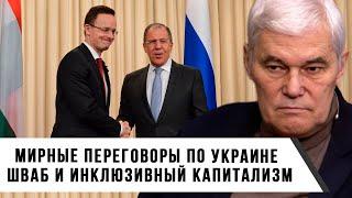 Константин Сивков | Мирные переговоры по Украине | Шваб и инклюзивный капитализм