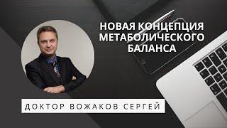 Концепция метаболического баланса. Авторская программа метаболический синдром. Доктор Вожаков.