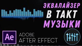 Как сделать Эквалайзер под Музыку в After Effects | Audio Spectrum