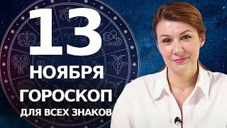 ️ АСТРОЛОГИЧЕСКИЙ ГОРОСКОП НА 13 НОЯБРЯ 2024 ДЛЯ ВСЕХ ЗНАКОВ ЗОДИАКА #астрология