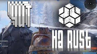 ️ЛУЧШИЙ ЧИТ НА РАСТ ｜ STEAM И ALKAD ｜ РАСТ 2573 ｜ СКАЧАТЬ ЧИТЫ НА Раст️