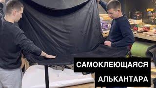 Потолок в черную АЛЬКАНТАРУ