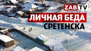 Глава Сретенска: «Денежную помощь у края и района мы просили неоднократно…»