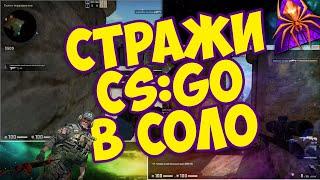 Как пройти СТРАЖЕЙ в Операции Расколотая Сеть в СОЛО? CS:GO