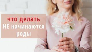 РОДЫ НЕ НАЧИНАЮТСЯ В СРОК: Что делать? | Советы акушерки Анны Штумф