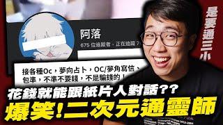 ［紙片人也能通靈???］笑死！二次元動漫通靈師奇遇記！｜阿落占卜｜夢女占卜｜通靈｜動漫通靈｜夢向占卜｜社長Kuma