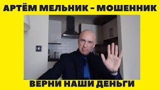 ▼ КАКОЙ ОН - НАСТОЯЩИЙ Артем Мельник? РЕАЛЬНЫЙ ОТЗЫВ от знакомства с ним [ Артем Мельник - МОШЕННИК]