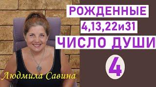 ЧИСЛО ДУШИ 4 | Нумерология о рожденных 4,13, 22 и 31| ДАТА РОЖДЕНИЯ | ЧИСЛО УДАЧИ | ЛЮДМИЛА САВИНА