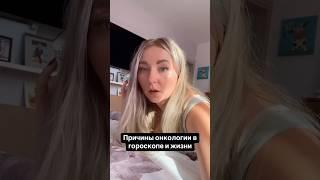Причины онкологии в гороскопе(астрология)