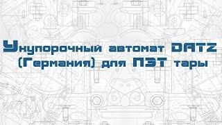 Укупорочный автомат DATZ Германия для ПЭТ тары