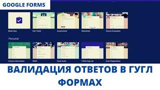 Google Forms обучение - валидация ответов в гугл формах