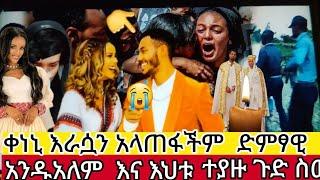 የፖሊስ#ሞርመራ#መረጃ#ወጣ ቀነኒ ከመሞቷ በፊት ለእናቷ የሰራችዉ ቪዲዮ  አንዱአለም እና እህቱ ተያዙ 