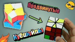 ОБУЧЕНИЕ ПРОДВИНУТОМУ CUBESHAPE НА SQUARE 1 || ОТ MAX CUBES!!!