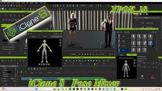 iClone 8 4 панель pose Mixer