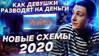 КИДАЛЫ АВИТО 2.0: НОВЫЙ СПОСОБ РАЗВОДА // КАК ДЕВУШКИ РАЗВОДЯТ НА ДЕНЬГИ