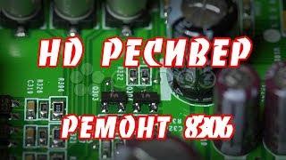 Ремонт HD ресивера GS8306 триколор тв.