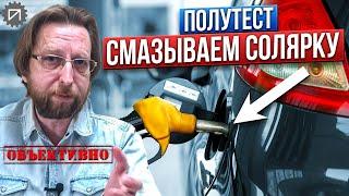 Смазываем дизельное топливо. Первые результаты