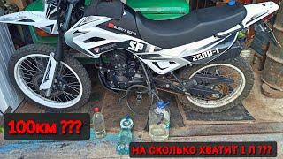 СКОЛЬКО ПРОЕДЕТ  SPARK SP250D-1 НА 1л БЕНЗИНА ??? | КАКОЙ РАСХОД НА SPARK250(спарк250д1) ДОБРЫЙ БОДЯ