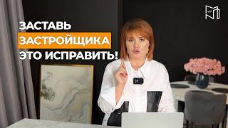 Как заставить застройщика исправлять недостатки в квартире?