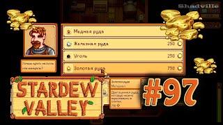 Скуплю всё золото Стардью Валли. Оптом!  Stardew Valley Прохождение #97