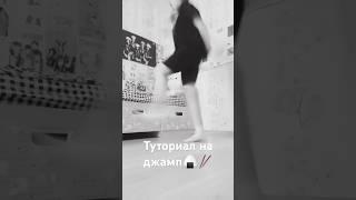 Туториал на лёгкий джамп (!!) #dance #tutorial #джамп #jumpstyle #актив #вреки #хэштег