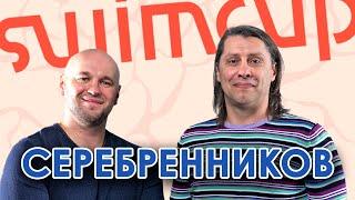 Даниил Серебренников - Привет Чемпионы!