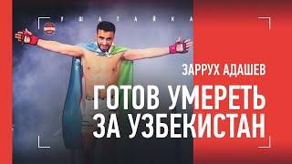 Первый таджик в UFC готов умереть за Узбекистан / Заррух Адашев - большое интервью