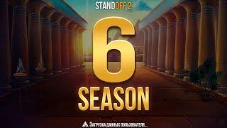  6 СЕЗОН В STANDOFF 2 УЖЕ СЕГОДНЯ! ОБНОВЛЕНИЕ 0.25.0 В СТАНДОФФ 2 6 SEASON