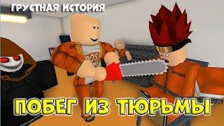 Грустная История ПОБЕГ из ТЮРЬМЫ, все серии подряд, РОБЛОКС Roblox