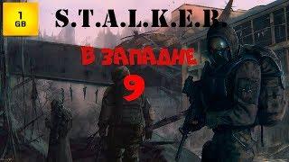 S.T.A.L.K.E.R.  - В западне часть 9 Неизвестная тварь.Лаборатория X5, X18