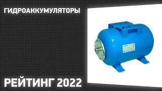 ТОП—7. Лучшие гидроаккумуляторы. Рейтинг 2022 года!