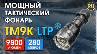 Сверхмощный тактический фонарь Nitecore TM9K LTP | Официальный обзор