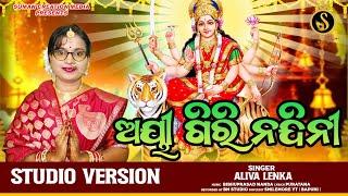 Aigiri Nandini | ଅୟୀଗିରି ନନ୍ଦିନୀ | Mahisasura Mardini Stotram | Aliva Lenka | Suman Creation Media