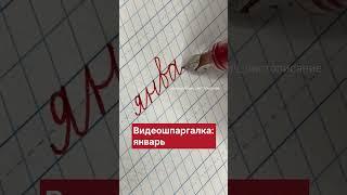 Как написать «январь» в частой косой линейке? Чистописание для всех. #каллиграфия #почерк