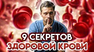 КРОВЬ | 9 СПОСОБОВ УЛУЧШЕНИЯ ЗДОРОВЬЯ КРОВИ И КРОВЕНОСНОЙ СИСТЕМЫ | БИОХАКИНГ